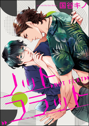 ノットフラット（分冊版）　【第4話】