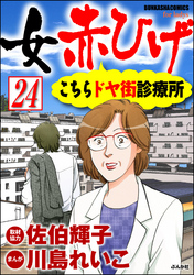 女赤ひげ こちらドヤ街診療所（分冊版）　【第24話】