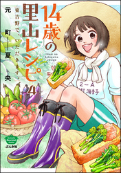 14歳の里山レシピ 東吉野で、いただきます。（分冊版）　【第4話】