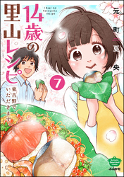 14歳の里山レシピ 東吉野で、いただきます。（分冊版）　【第7話】