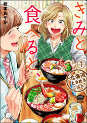 きみと食べると、～北海道ときめきごはん～（分冊版）　【第1話】