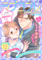 ラブコフレ　ｖｏｌ．25 perfume 【限定おまけ付】
