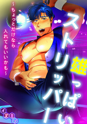 雄っぱいストリッパー～ちょっとだけなら入れてもいいかも～