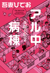 失踪日記２　アル中病棟【電子限定特典付き】