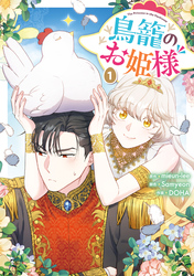 【期間限定　試し読み増量版】鳥籠のお姫様