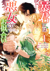 【期間限定　試し読み増量版】暴君には悪女がお似合い