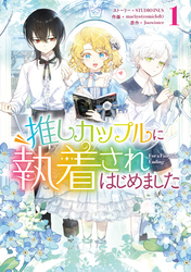 【期間限定　試し読み増量版】推しカップルに執着されはじめました