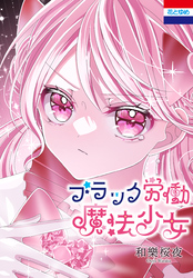 【期間限定　試し読み増量版】ブラック労働魔法少女