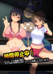 時間停止中！もしも、キモ教師の俺が女子生徒の時間を止めてセックス中毒にしちゃったら