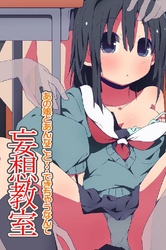 妄想教室 あの娘とあんなこと…できちゃうなんて