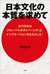 日本文化の本質を求めて 古代日本はグローバルがダイバーシティとインクルージョンをもたらした！