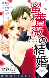 【期間限定　無料お試し版】Love Silky 蜜薔薇の結婚 story04