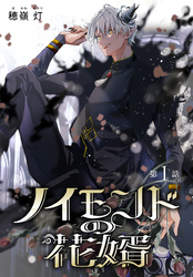 【期間限定　無料お試し版】ノイモンドの花婿［1話売り］