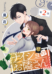 【期間限定　無料お試し版】ナイショのお隣さん［1話売り］　第2話