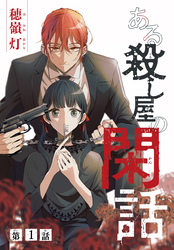 【期間限定　無料お試し版】ある殺し屋の閑話［1話売り］