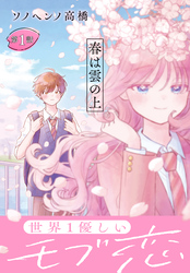 【期間限定　無料お試し版】春は雲の上［1話売り］