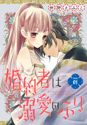 【期間限定　無料お試し版】婚約者は溺愛のふり［1話売り］