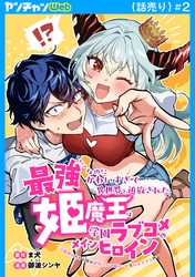 最強なのにかわいすぎて異世界を追放された姫魔王は学園ラブコメのメインヒロイン～冷酷無比だけど実は純情乙女で俺のことを好きすぎる件～(話売り)　#2
