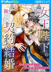 女王陛下の契約結婚～伝説の魔法使いに甘く執着されています～(話売り)