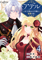 【期間限定　無料お試し版】アデル～全てを奪われた令嬢は復讐を誓う～（4）