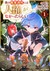【期間限定　試し読み増量版】僕の職業適性には人権がなかったらしい