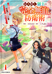 【期間限定　試し読み増量版】お人好し領主の完全無血な防衛術～万能生産魔法で築いた城塞都市は向かうところ敵なしです！～