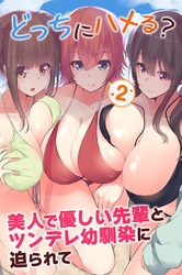 どっちにハメる？美人で優しい先輩とツンデレ幼馴染に迫られて2