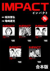 IMPACT 【合本版】(14)