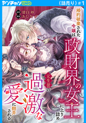 【期間限定　無料お試し版】婚約破棄された令嬢は政財界の女王に上り詰め元生徒の過激な愛に翻弄される(話売り)