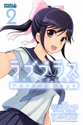 ラブプラス　Ｍａｎａｋａ　Ｄａｙｓ（２）