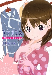 ラブプラス　Ｎｅｎｅ　Ｄａｙｓ