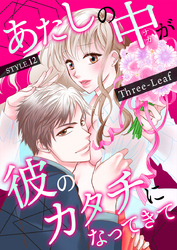 あたしの中が彼のカタチになってきて　第12巻