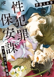 性犯罪保安課　No.1ホストを指名