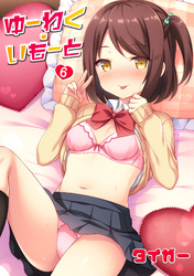 ゆーわく・いもーと 6話 お兄ちゃんだから断れない!