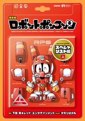 新装版　ロボットポンコッツ　スペシャリスト編