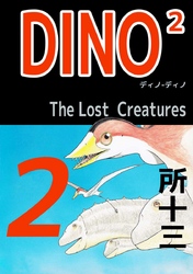 ＤＩＮＯ２　Ｔｈｅ　ＬｏｓｔＣｒｅａｔｕｒｅｓ 2巻