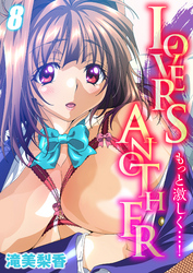 LOVERS ANOTHER-もっと激しく…！-(8)