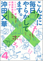 こんなに毎日やらかしてます。トリプル発達障害漫画家がゆく（分冊版）　【第4話】