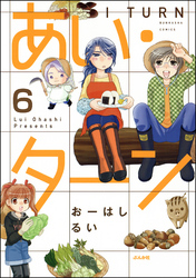 あい・ターン（分冊版）　【第6話】