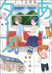 あい・ターン（分冊版）　【第20話】