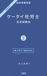 ケータイ社労士Ⅱ 2027 社会保険法