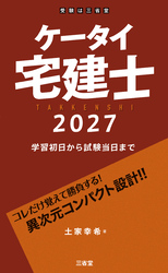 ケータイ宅建士 2027 学習初日から試験当日まで