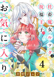 社畜魔女ルッタは祝福王子のお気に入り（単話版）第4話