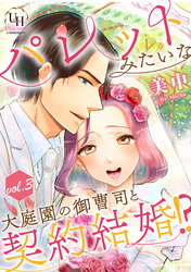 パレットみたいな大庭園の御曹司と契約結婚！？【分冊版】3話