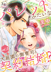 パレットみたいな大庭園の御曹司と契約結婚！？【分冊版】5話