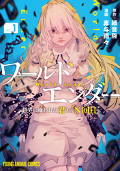 【期間限定　試し読み増量版】ワールドエンダー　―世界に嫌われた君とのN回目―