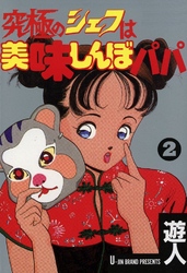 究極のシェフは美味しんぼパパ 2巻