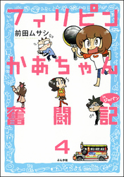 フィリピンかあちゃん奮闘記inジャパン（分冊版）　【第4話】