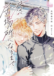 君が居場所になるまで