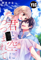 【単話売】君と空につつまれて ～幼なじみは天才テニスプレーヤー～